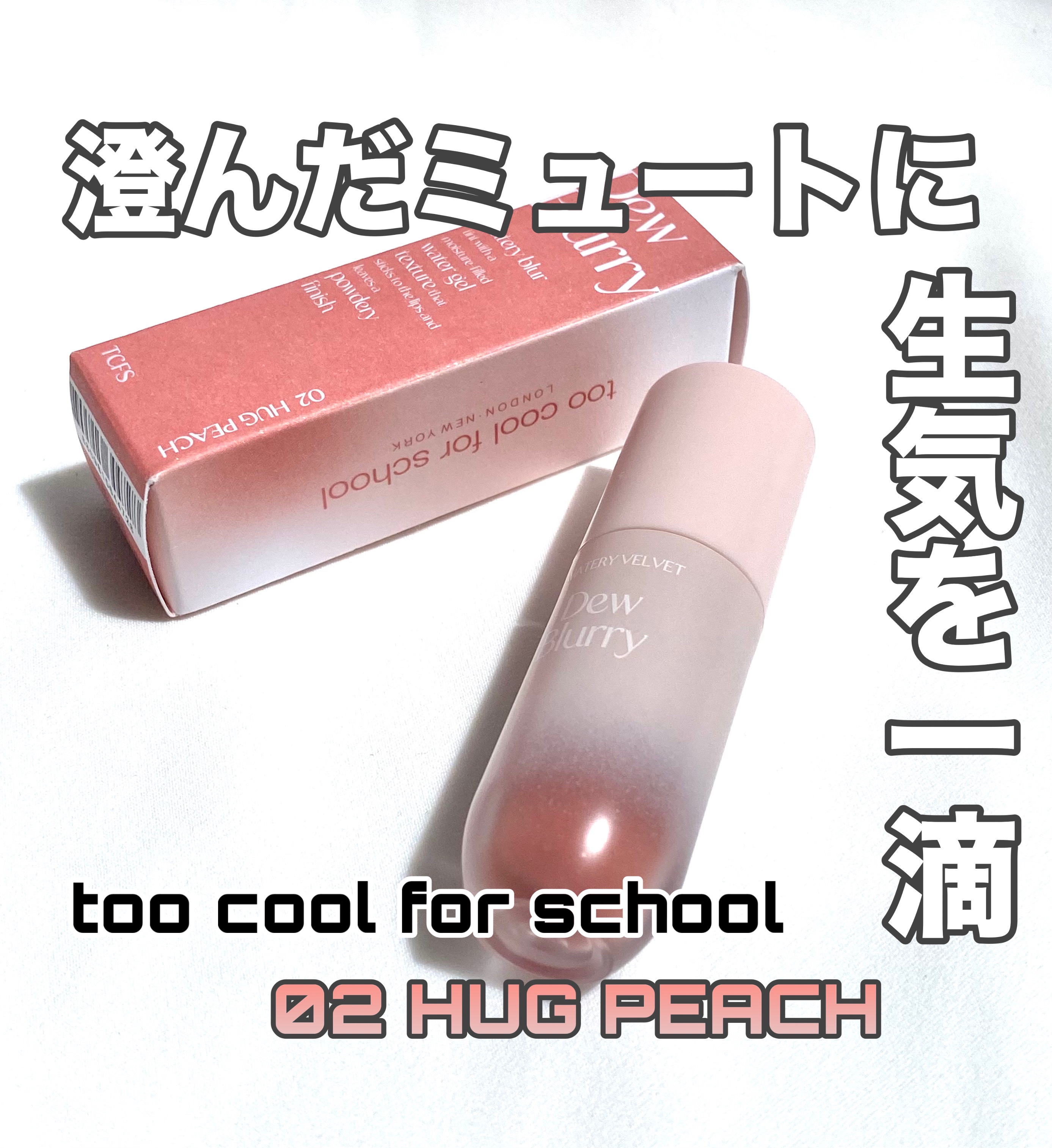 デュブラリーティント/too cool for school/リップティントを使ったクチコミ（1枚目）
