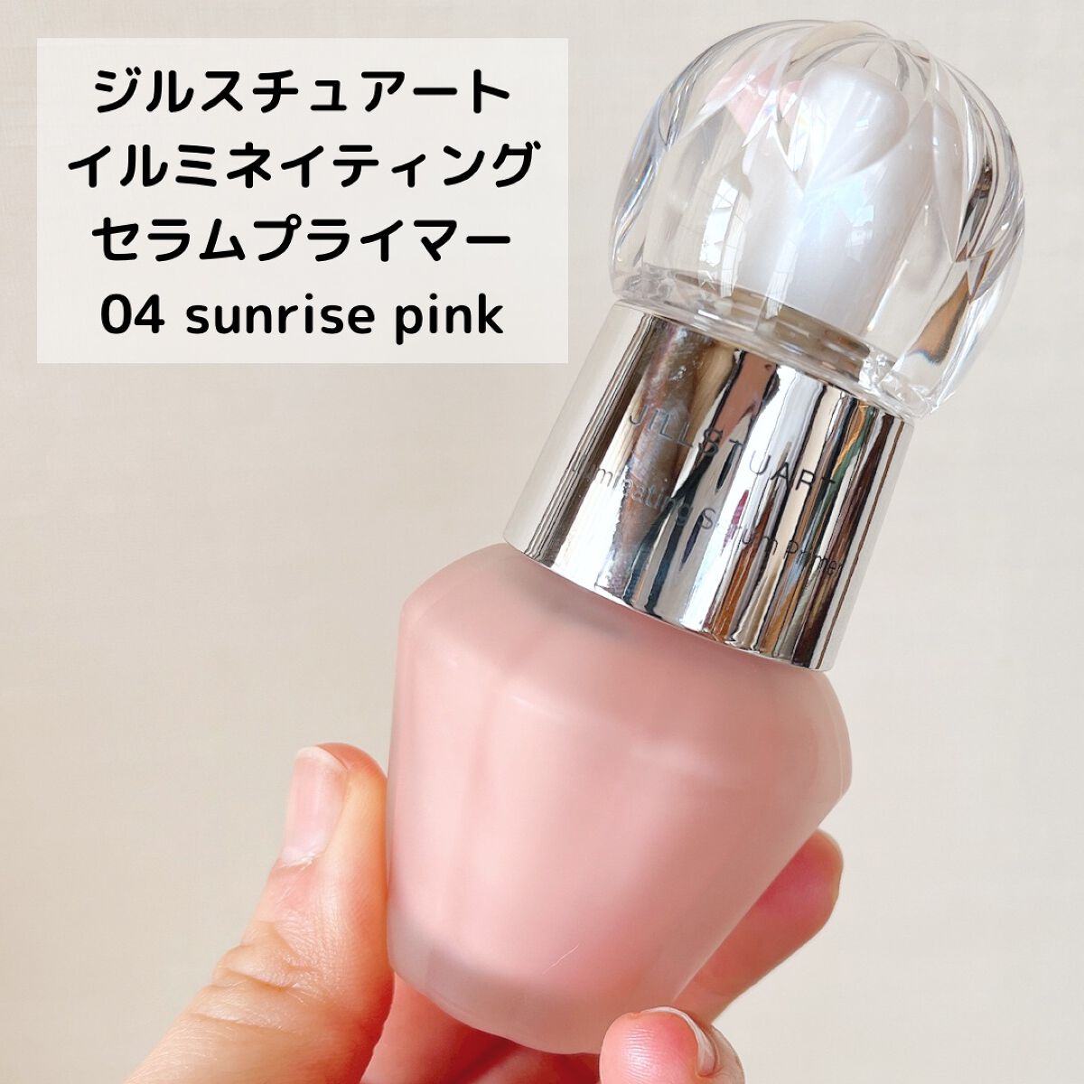 ジルスチュアート　イルミネイティング セラムプライマー/JILL STUART/化粧下地を使ったクチコミ（2枚目）