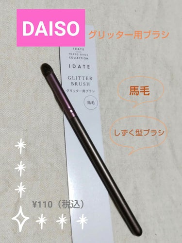 IDATE アイデイト グリッター用ブラシ（馬毛）のクチコミ「メイクブラシを紹介します🌠

✼••┈┈••✼••┈┈••✼••┈┈••✼••┈┈••✼

D.....」（1枚目）