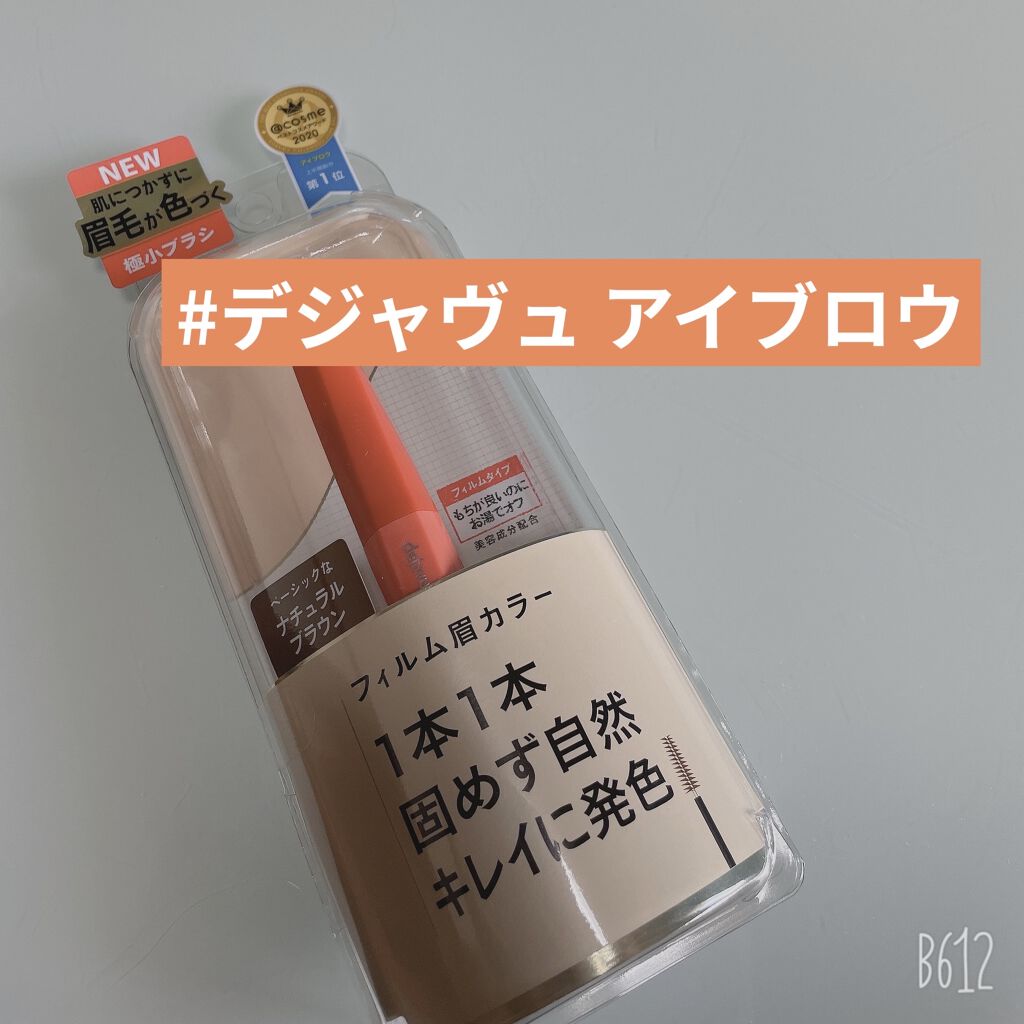 フィルム眉カラー/デジャヴュ/眉マスカラを使ったクチコミ（1枚目）