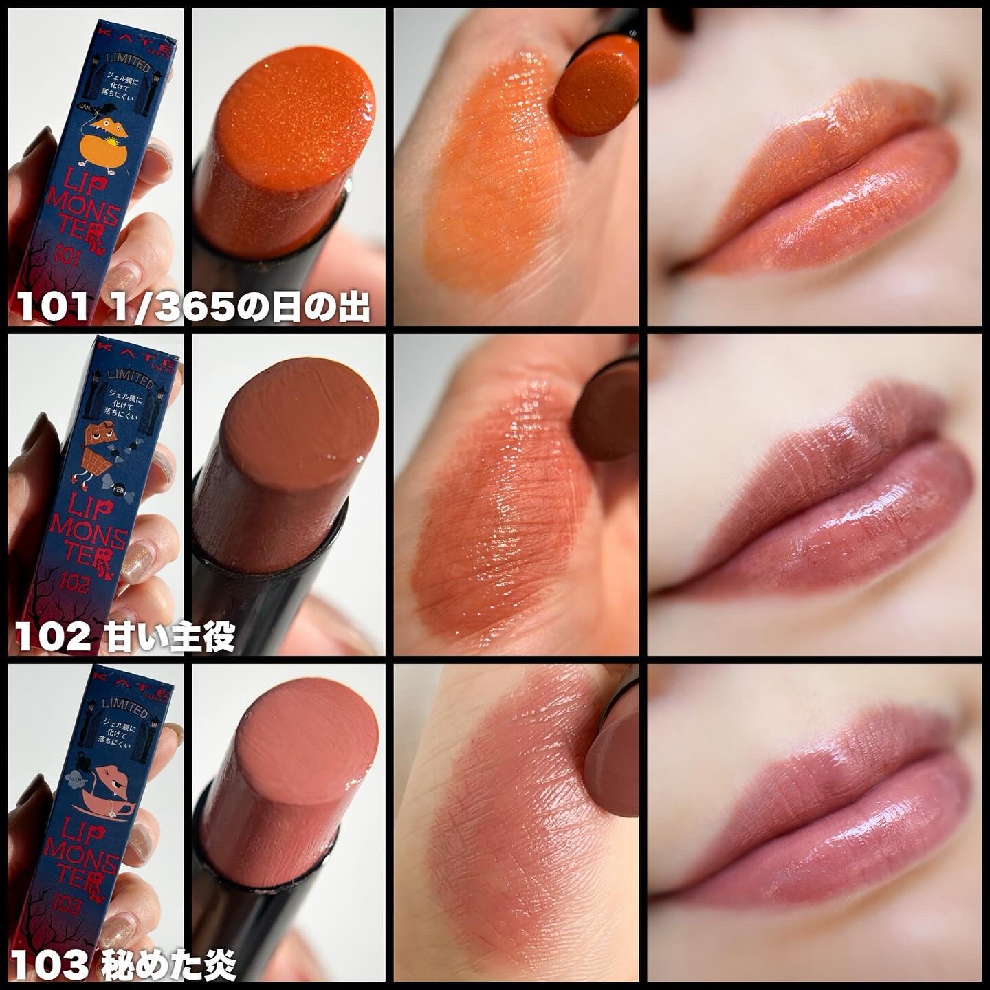 限定色レビュー】ケイト リップモンスター｜KATEを全色レビュー