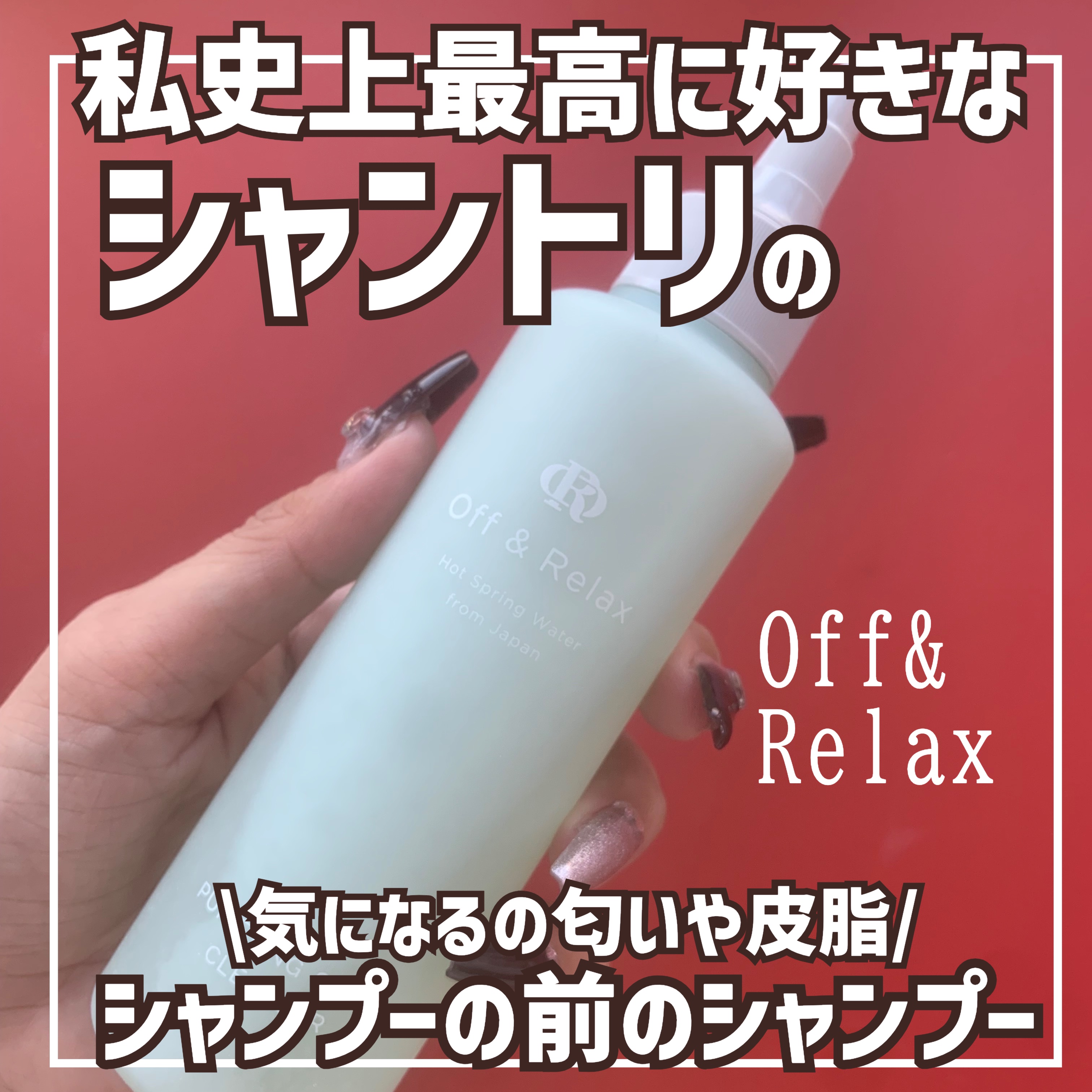 Off&Relax ＯＲ スパ・リセットプレシャンプーのクチコミ「\\私史上最高のシャントリのプレシャンプー🫧頭皮のクレンジングでスッキリ🫶//



結論、個.....」（1枚目）