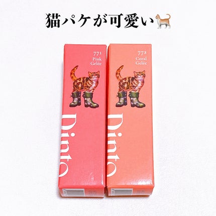 (ル・シャ ボテコレクション)ブラーゼリーボリュームリップティント/Dinto/リップティントを使ったクチコミ(7枚目)