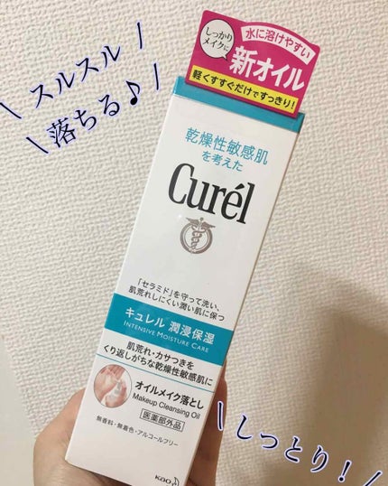 オイルメイク落とし/キュレル/オイルクレンジングを使ったクチコミ(1枚目)