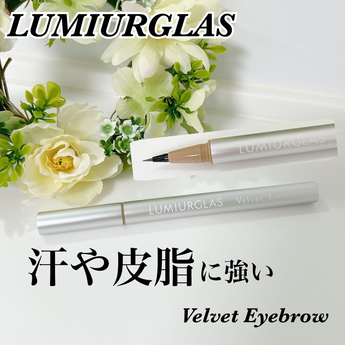 ベルベットアイブロウ/LUMIURGLAS/リキッドアイブロウを使ったクチコミ(1枚目)