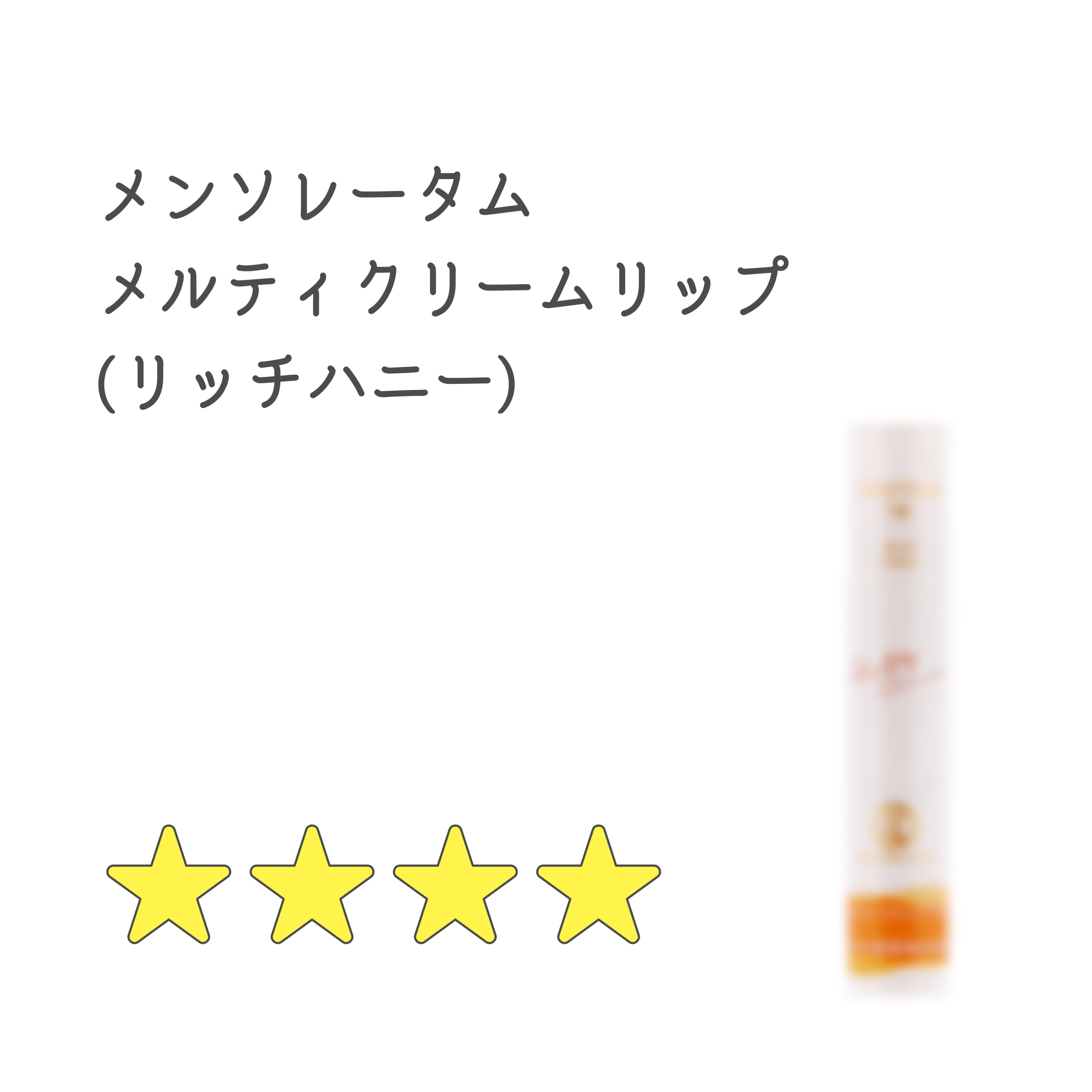 メルティクリームリップ/メンソレータム/リップクリームを使ったクチコミ（1枚目）