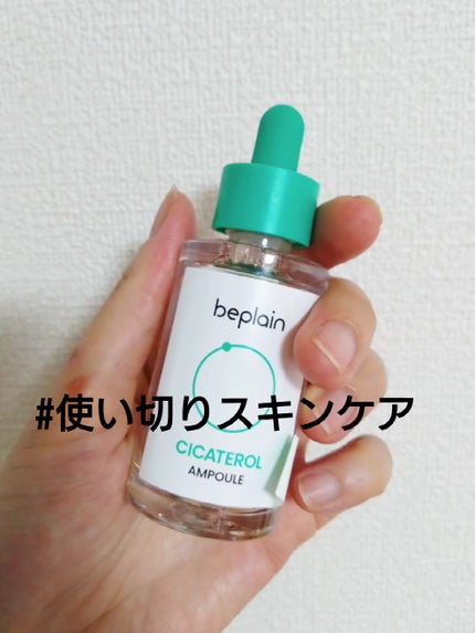 シカテロル美容液/beplain/美容液を使ったクチコミ(1枚目)