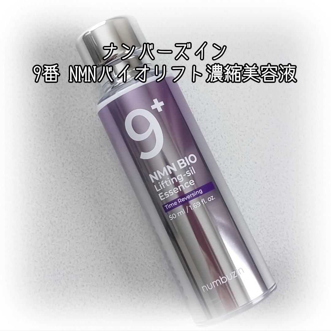 9番 NMNバイオリフト濃縮美容液/numbuzin/美容液を使ったクチコミ（1枚目）