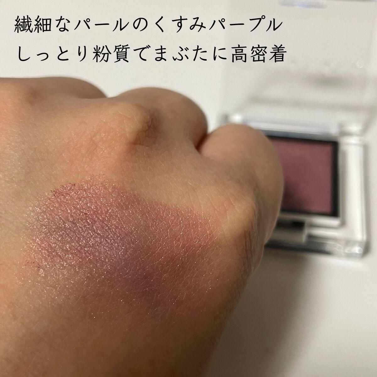 アディクション ザ アイシャドウ パール 106P Love Like Rain/ADDICTION/単色アイシャドウを使ったクチコミ（2枚目）