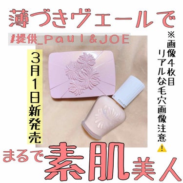 


🐱Paul & JOEの最新ベースメイク🐱



LIPSさんを通して
Paul & JOE様より提供頂きました🦝💕
(※謝って購入品で投稿していたので
      訂正致しました。申し訳ありませ