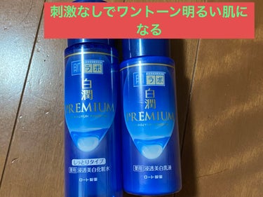 白潤プレミアム 薬用浸透美白化粧水(しっとりタイプ)/肌ラボ/化粧水を使ったクチコミ（2枚目）