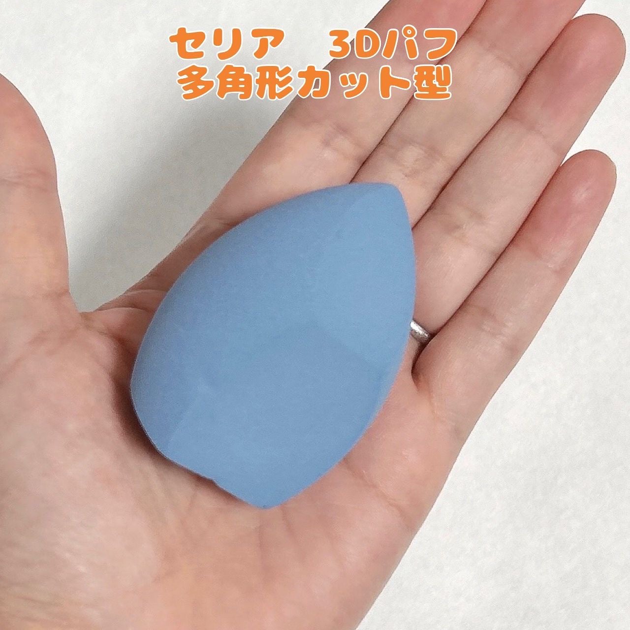 3Dパフ/セリア/パフ・スポンジを使ったクチコミ(1枚目)