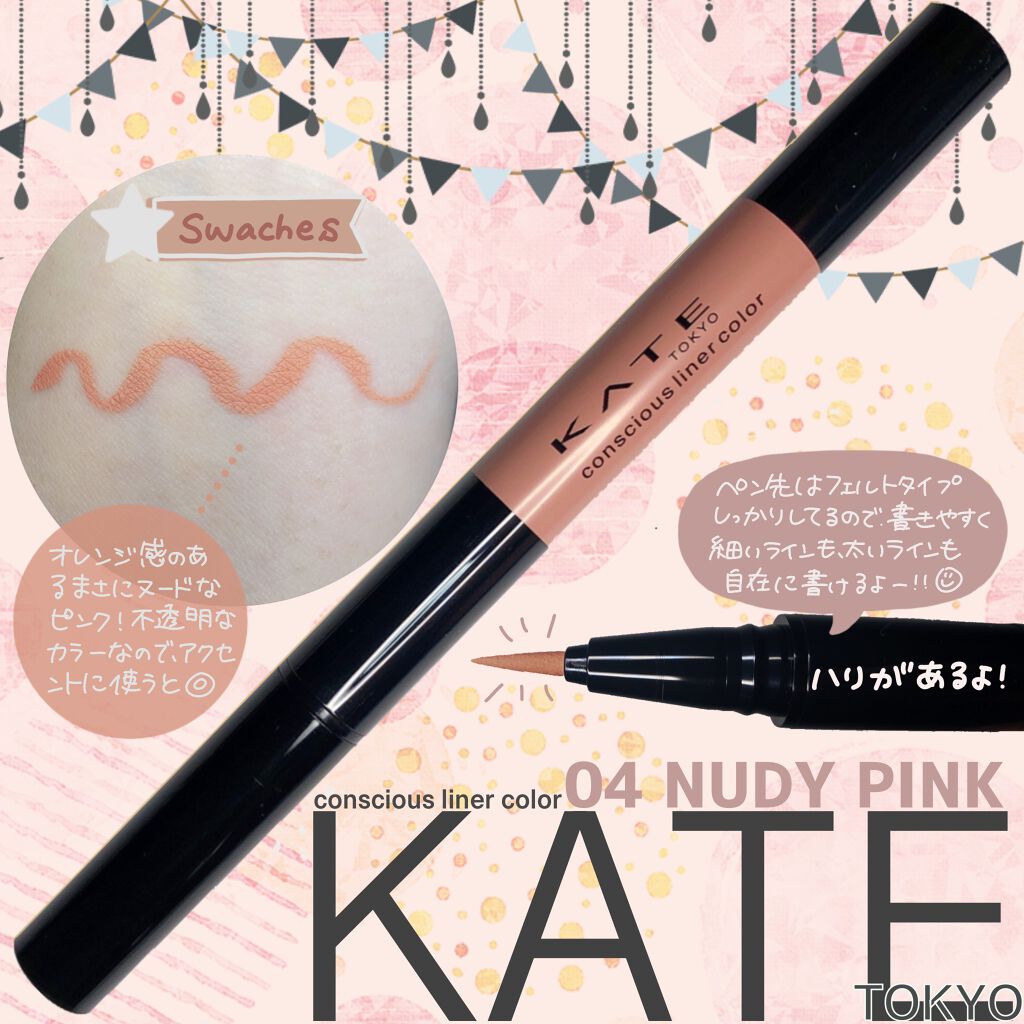 コンシャスライナーカラー/KATE/リキッドアイライナーを使ったクチコミ（1枚目）