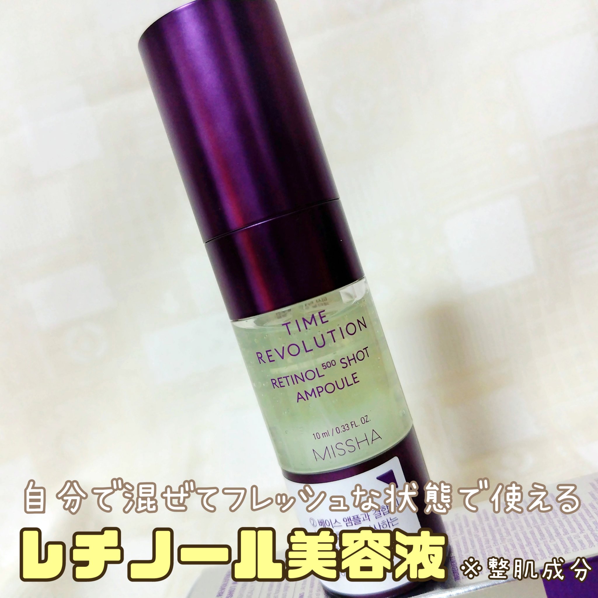 ミシャ タイムレボリューション レチ500ショット美容液/MISSHA/美容液を使ったクチコミ（1枚目）