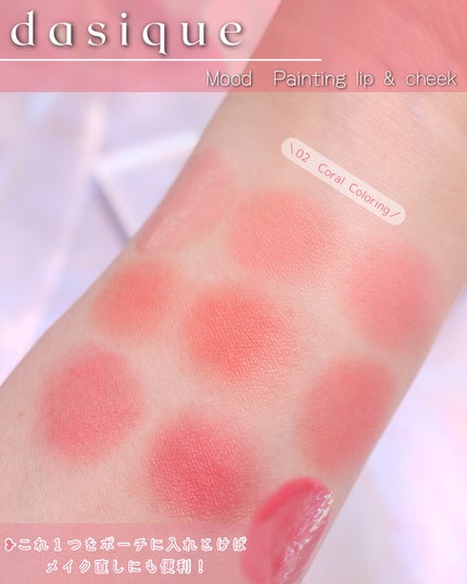 ムードペインティングリップアンドチークパレット/dasique/マルチパレットを使ったクチコミ(8枚目)