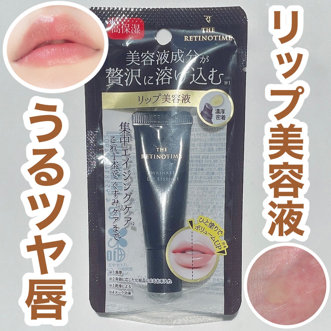 リンクルリップエッセンス/ザ・レチノタイム/リップ美容液を使ったクチコミ(1枚目)