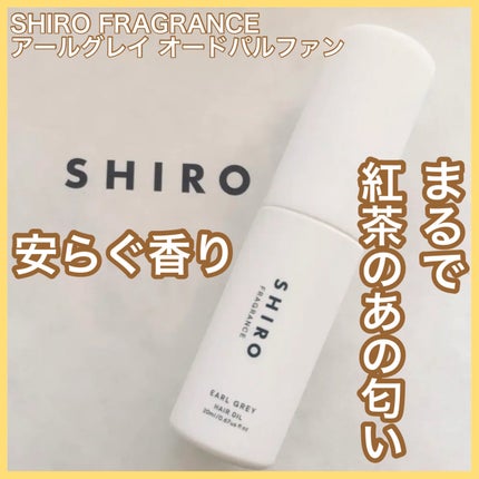 アールグレイ オードパルファン/SHIRO/香水(レディース)を使ったクチコミ(1枚目)