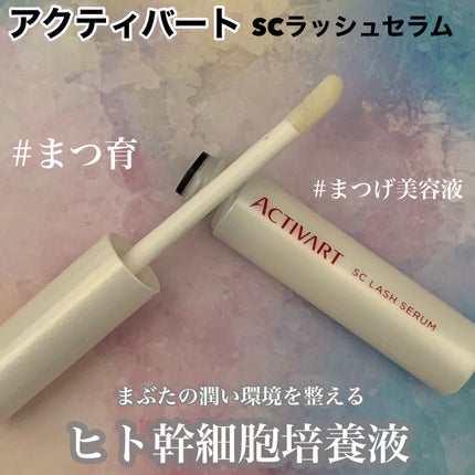 SCラッシュセラム /ACTIVART/まつげ美容液を使ったクチコミ(1枚目)