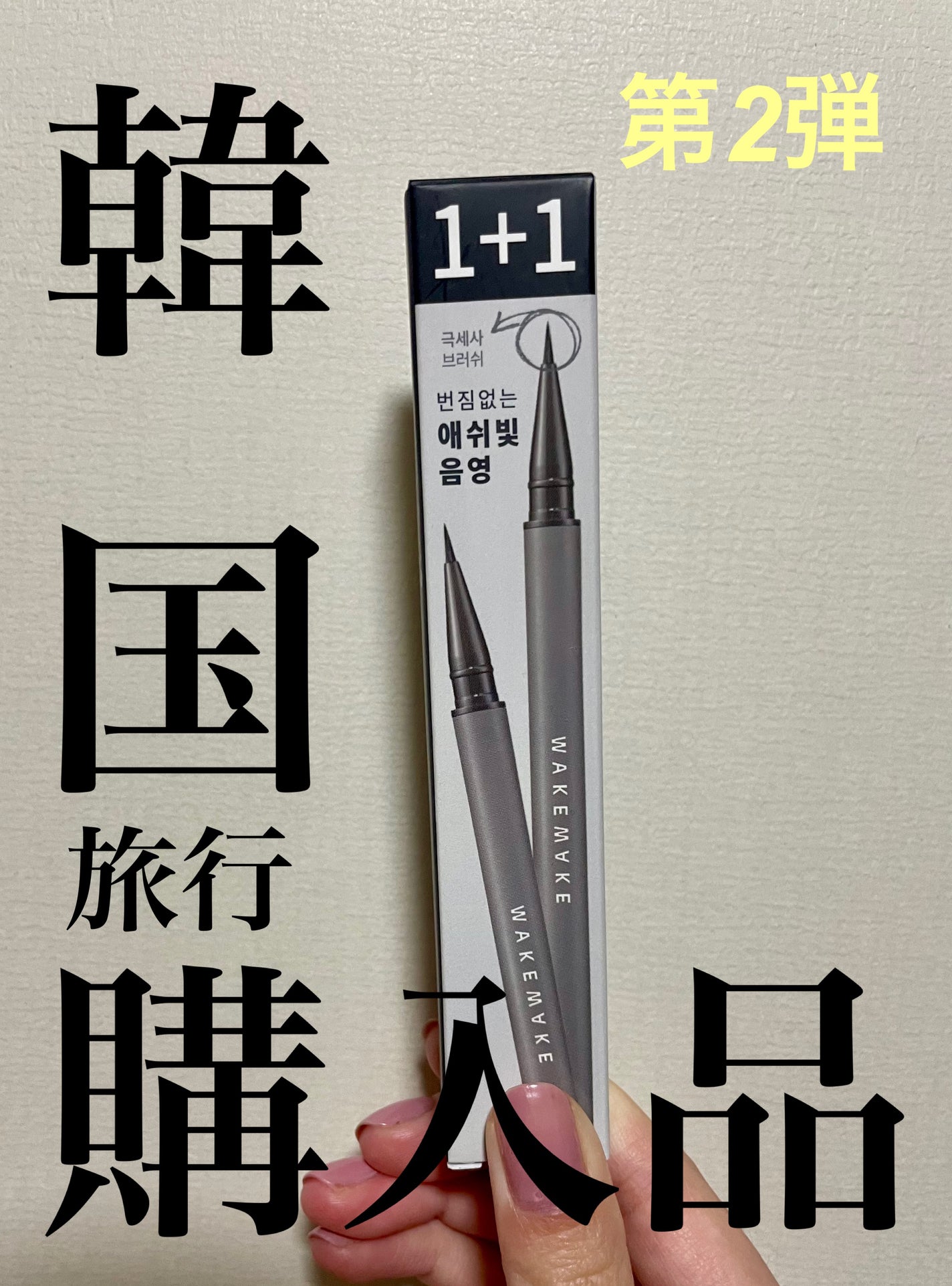 リアルアッシュブラシアイライナー/wakemake/リキッドアイライナーを使ったクチコミ(1枚目)