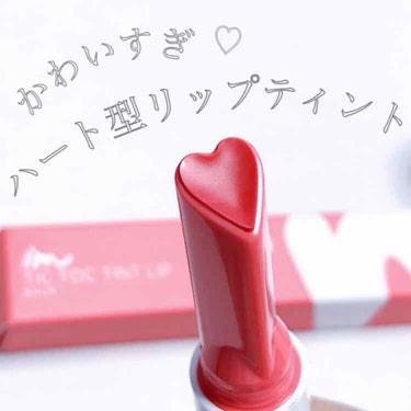 IM TIC TOC TINT LIP BALM/i’m meme/リップケア・リップクリームを使ったクチコミ（1枚目）