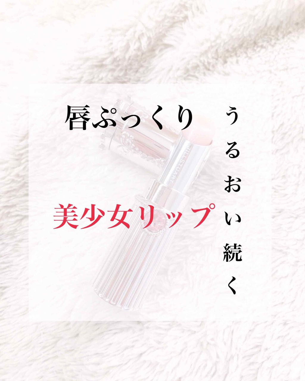 リップグロウ バーム/JILL STUART/リップバームを使ったクチコミ（1枚目）