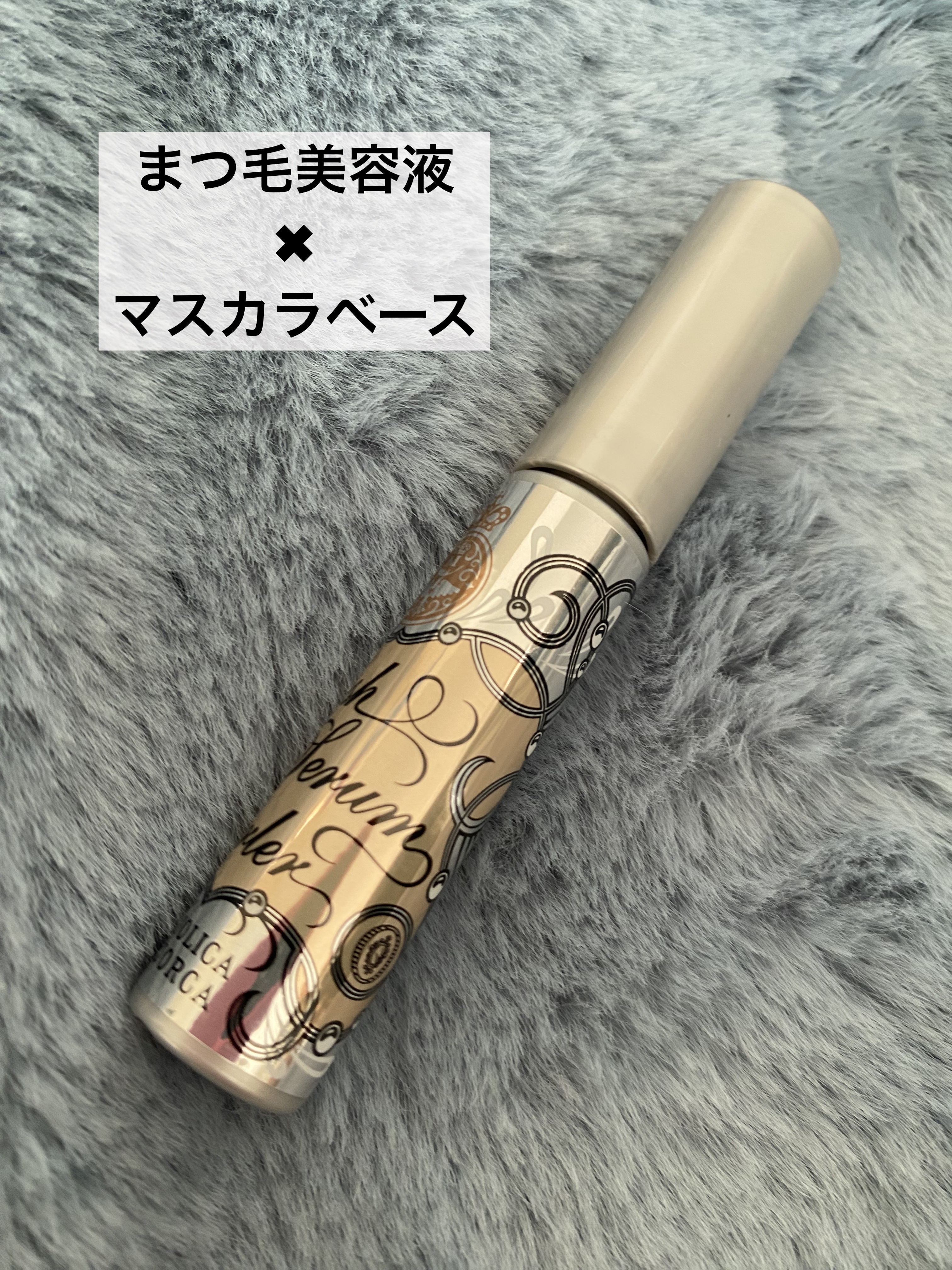 ラッシュセラムカーラー/MAJOLICA MAJORCA/マスカラ下地を使ったクチコミ（1枚目）