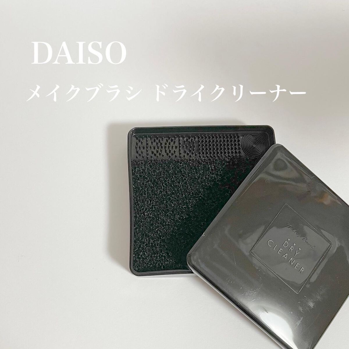 メイクブラシドライクリーナー/DAISO/メイクアップキットを使ったクチコミ(1枚目)