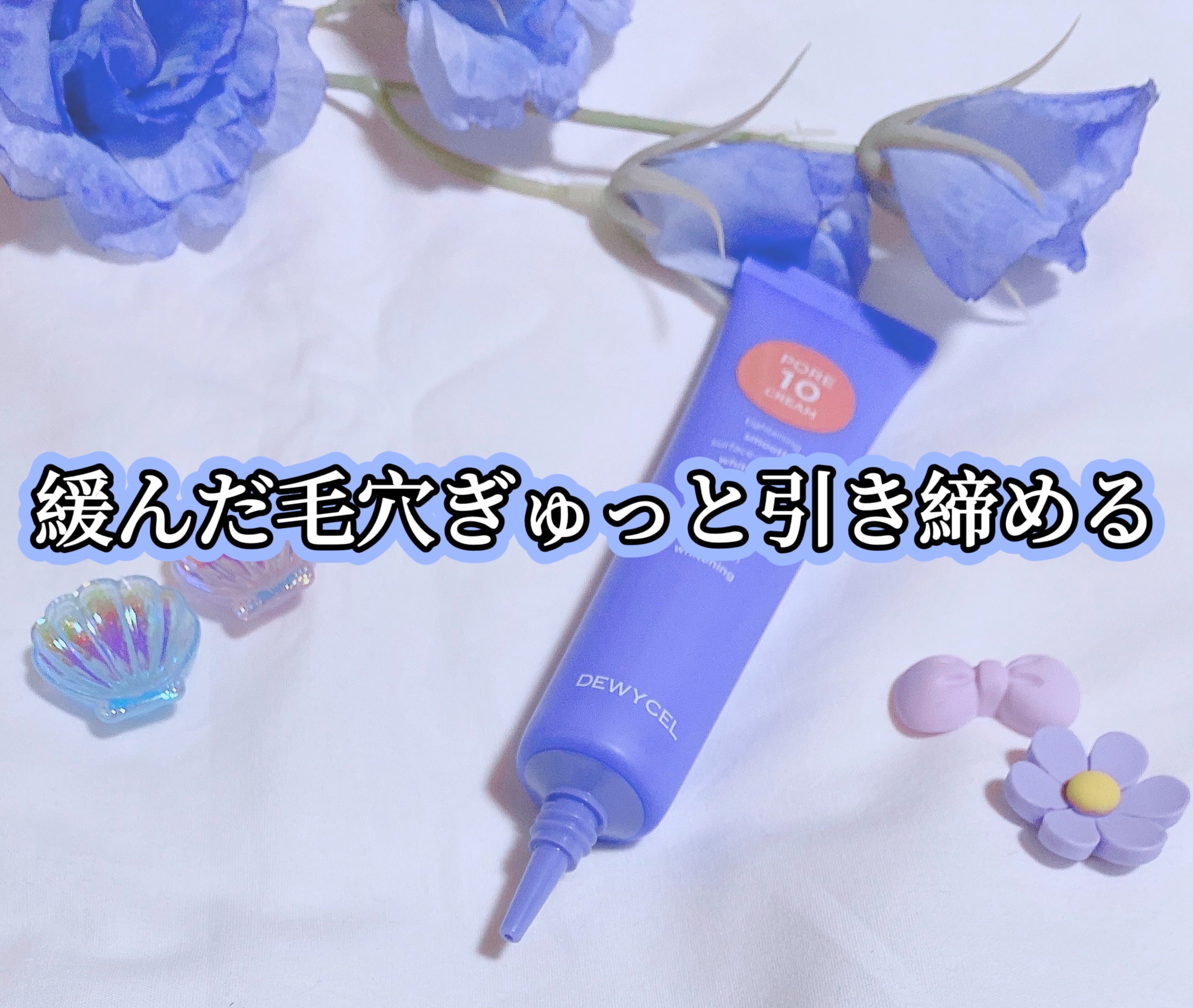 ポアーテンクリーム/DEWYCEL/化粧下地を使ったクチコミ（2枚目）