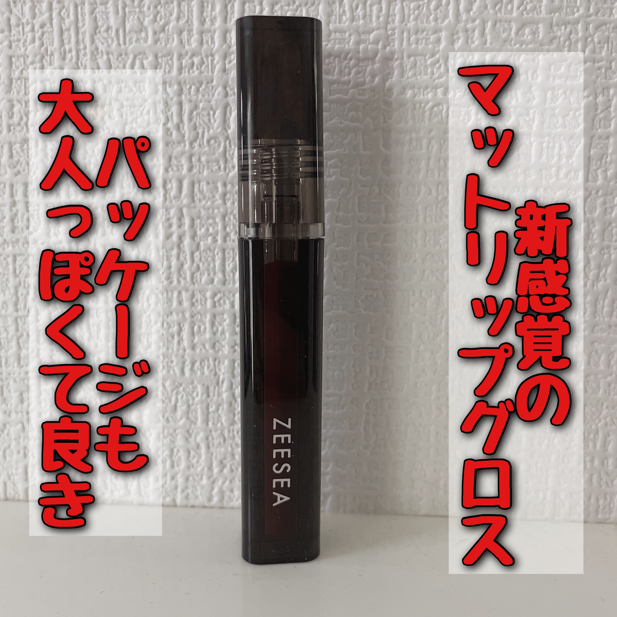 ウォータリーマットリップグロス/ZEESEA/リップグロスを使ったクチコミ（2枚目）