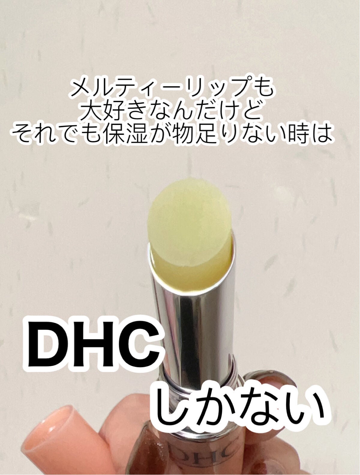 DHC 薬用リップクリーム/DHC/リップクリームを使ったクチコミ(3枚目)