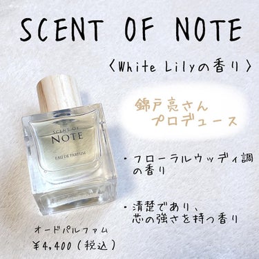 SCENT OF NOTEオードパルファム/SCENT OF NOTE/香水(その他)を使ったクチコミ（1枚目）