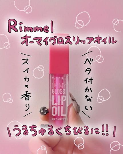 オーマイグロス リップオイル/リンメル ロンドン/リップグロスを使ったクチコミ(1枚目)