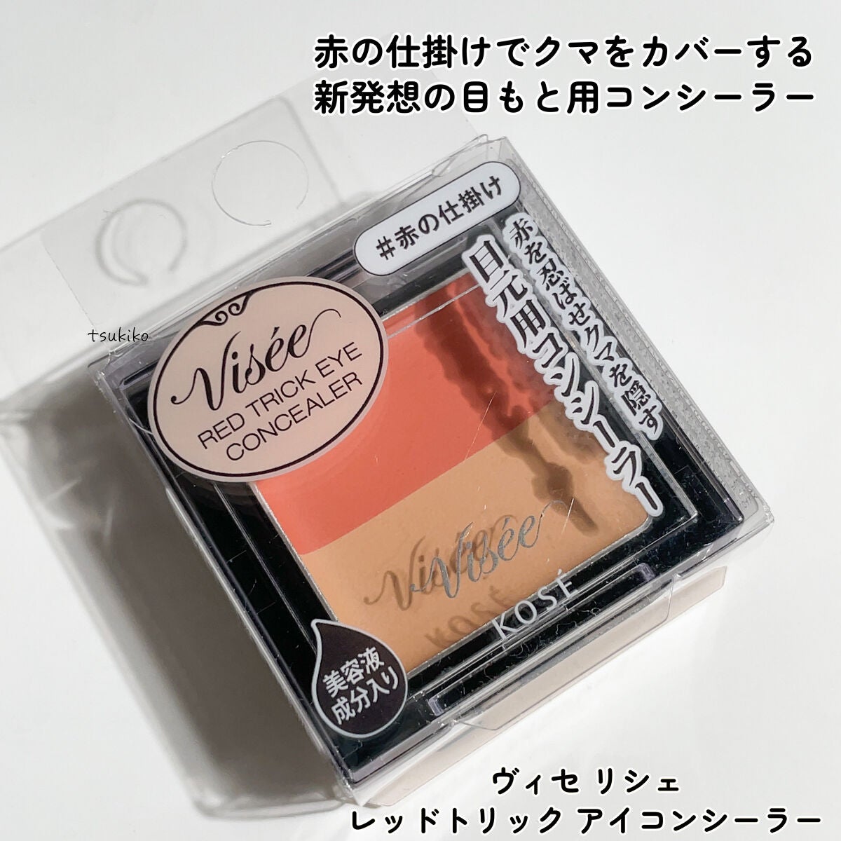 リシェ レッドトリック アイコンシーラー/Visée/パレットコンシーラーを使ったクチコミ(2枚目)