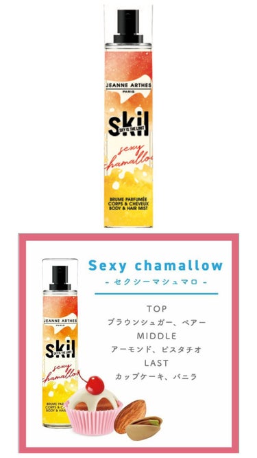 スキル パヒューム ボディ＆ヘアミスト
セクシーマシュマロ
ジャンヌ・アルテス

💰ドンキホーテで1500円 (税込1650円)
内容量 250ml
※香水コーナーに置いてあります。

┈┈┈┈┈┈┈┈