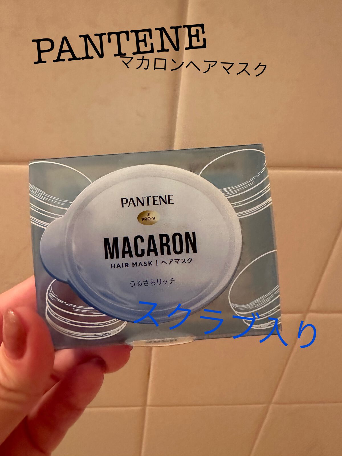 パンテーンマカロン ヘアマスク うるさらリッチ <洗い流すトリートメント> 12mL×1個入り/パンテーン/ヘアマスク・ヘアパックを使ったクチコミ（1枚目）