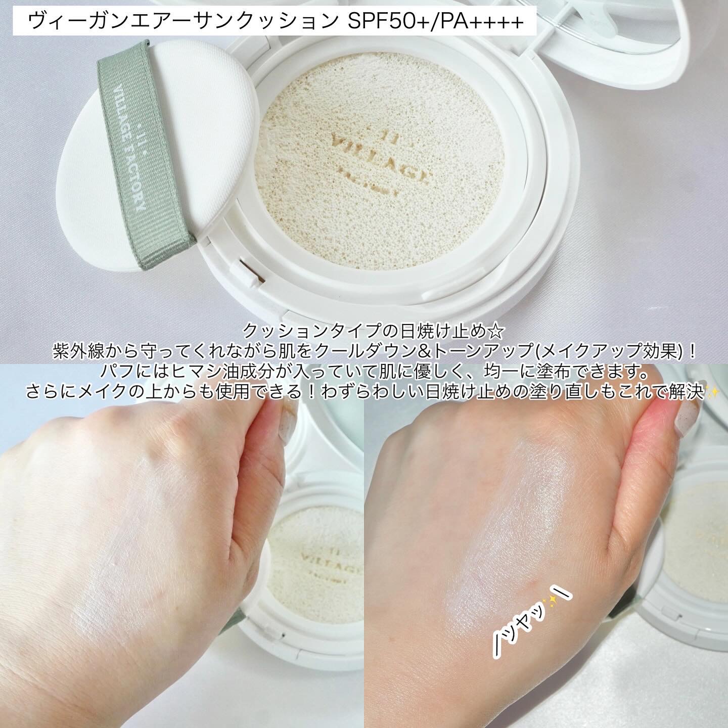 ヴィーガンエアーサンクッション/VILLGE 11 FACTORY/日焼け止めローションを使ったクチコミ（3枚目）