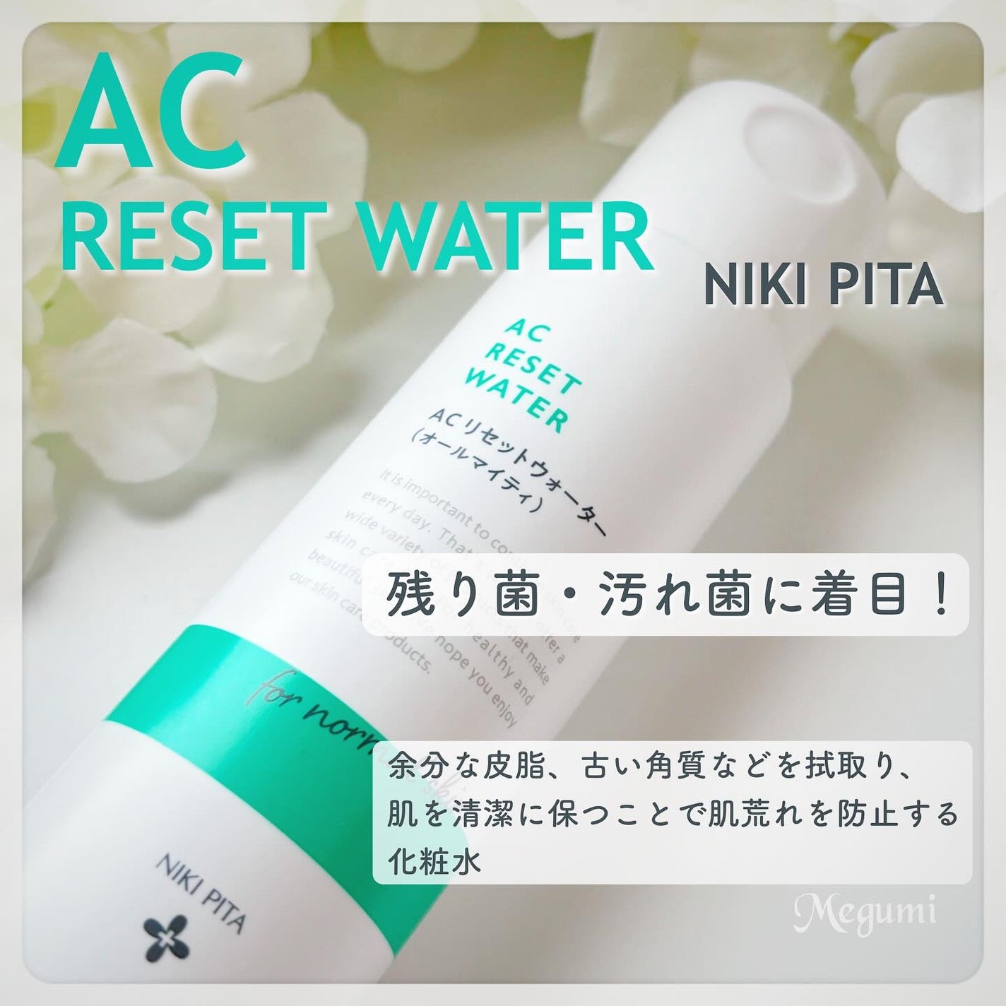 AC リセットウォーター/NIKI PITA/拭き取り化粧水を使ったクチコミ(1枚目)