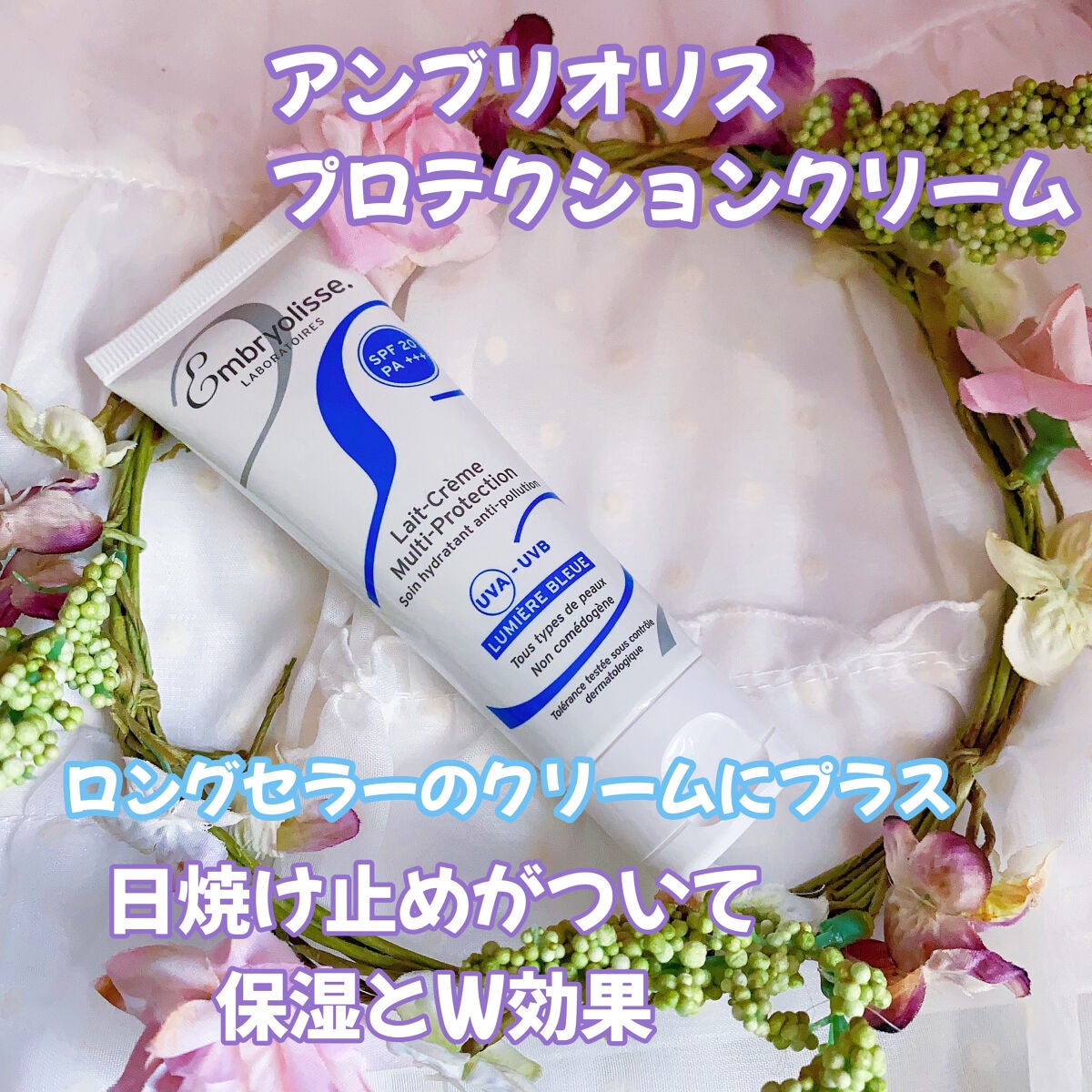 アンブリオリス プロテクションクリーム/アンブリオリス/フェイスクリームを使ったクチコミ(1枚目)