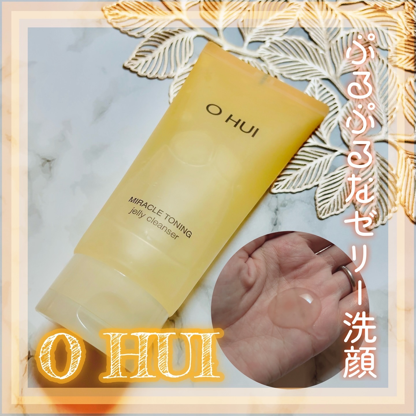 ミラクルトーニング ゼリークレンザー/OHUI/クレンジングジェルを使ったクチコミ（1枚目）