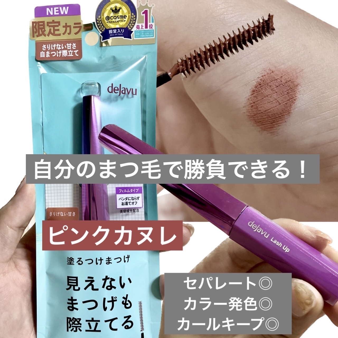 「塗るつけまつげ」自まつげ際立てタイプ/デジャヴュ/マスカラを使ったクチコミ（1枚目）