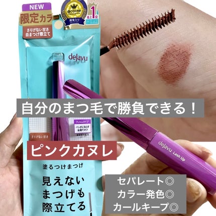 「塗るつけまつげ」自まつげ際立てタイプ/デジャヴュ/マスカラを使ったクチコミ(1枚目)
