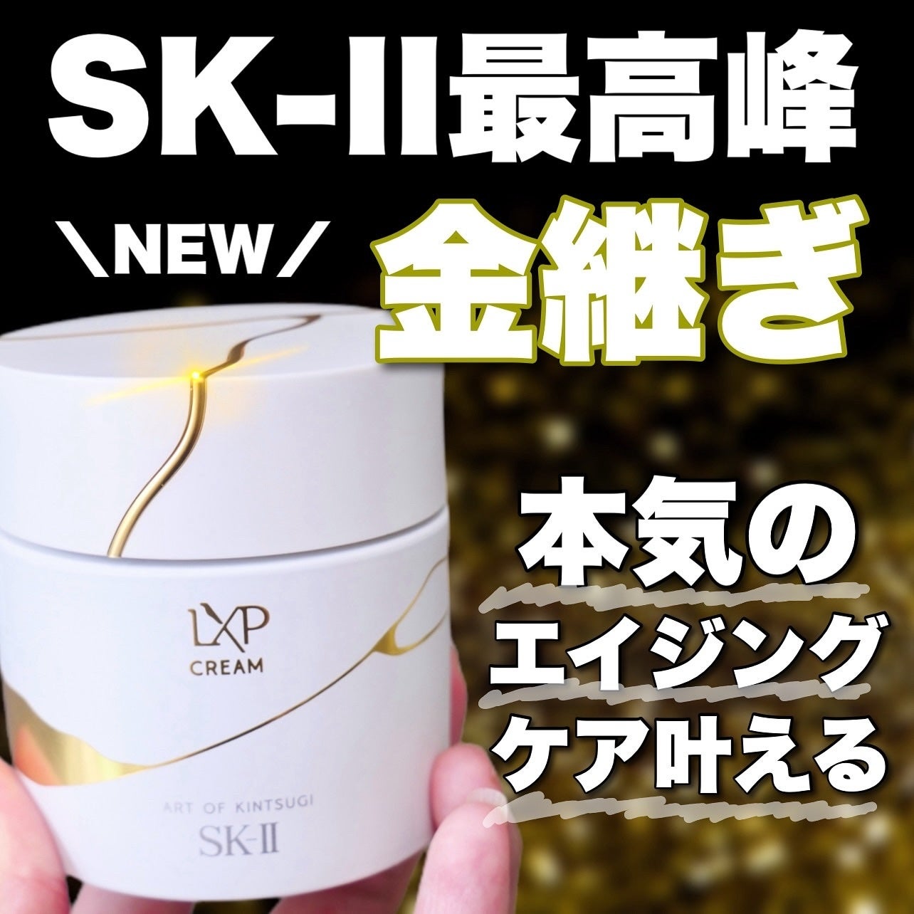SK-II LXP 金継ぎ クリーム|SK-IIの口コミ - エイジングケアに SK-II LXP 金継ぎ クリーム|SK-IIの口コミ - エイジングケアに