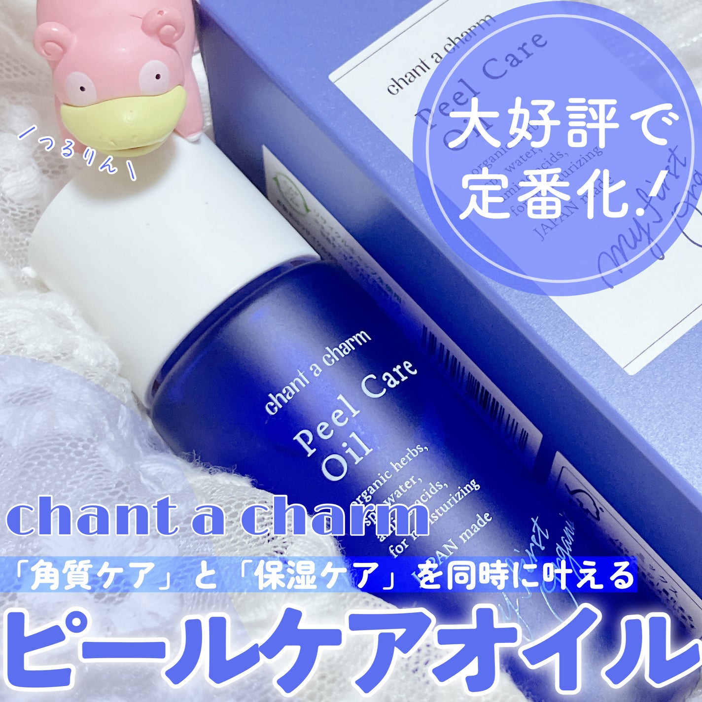 ピールケアオイル/chant a charm /ピーリングを使ったクチコミ(1枚目)