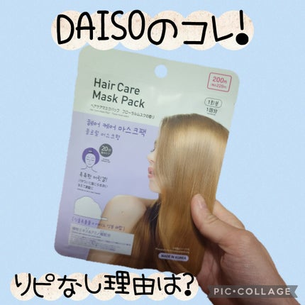 DAISO ヘアケアマスクパックのクチコミ「ダイソーに売ってた200円のヘアパックかぶるだけでサロン級になれたら安上がりだし、いいなと思っ.....」(1枚目)