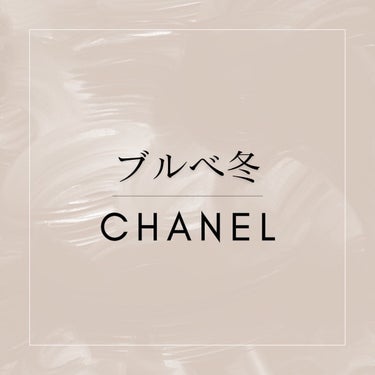 ひろみ♡CHANELをこよなく愛するアラフォー on LIPS 「【ブルベ冬にお勧めCHANEL】お待たせしました笑ブルベ冬さん..」（1枚目）