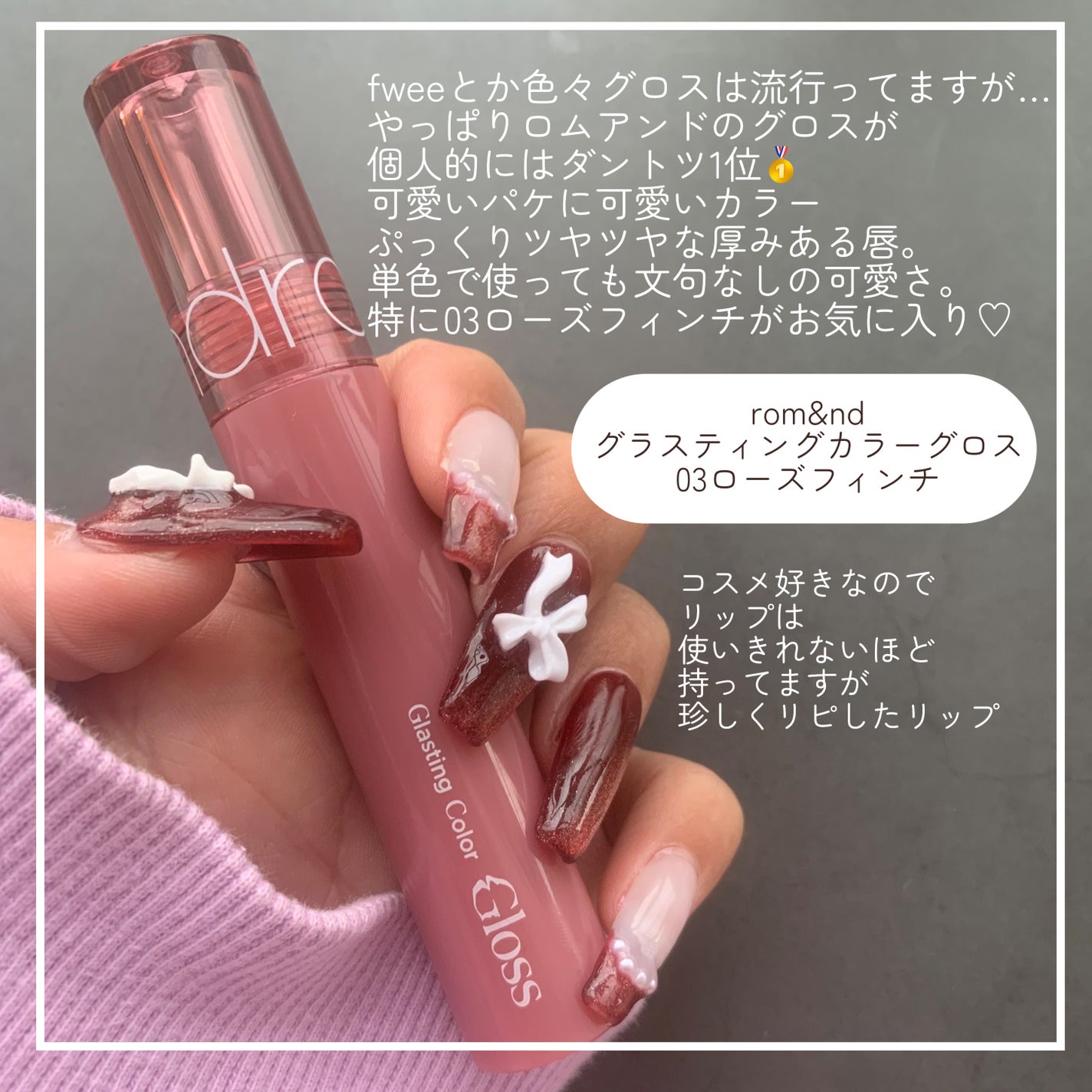 グラスティングカラーグロス/rom&nd/リップグロスを使ったクチコミ(2枚目)