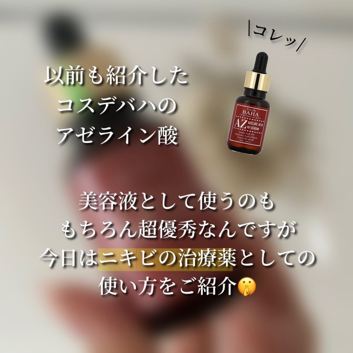 AZアゼライン酸10セラム/コスデバハ/美容液を使ったクチコミ(2枚目)