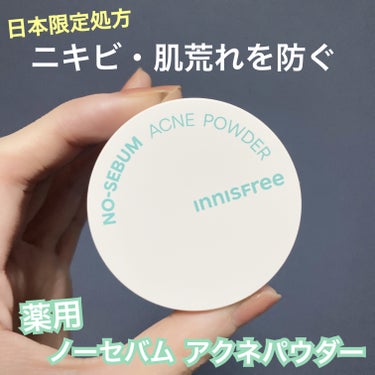 薬用 ノーセバム アクネパウダー/innisfree/フェイスパウダーを使ったクチコミ（1枚目）