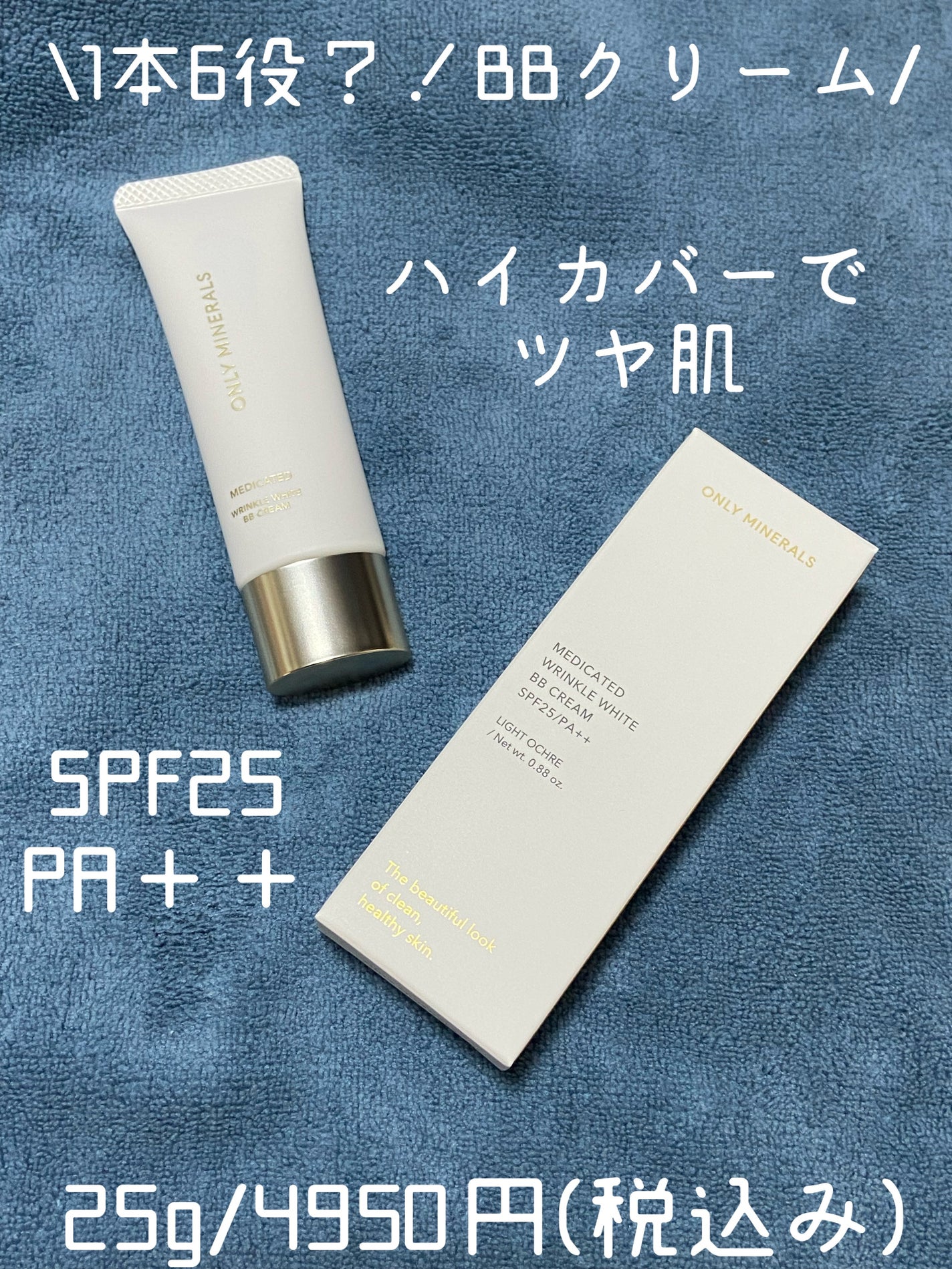 薬用 リンクルホワイトBBクリーム/ONLY MINERALS/BBクリームを使ったクチコミ(1枚目)