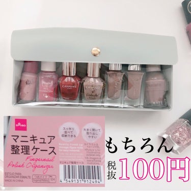 DAISO マニキュア整理ケースのクチコミ「バラバラになりがちなマニキュアを
100円で可愛く収納♡


DAISO
マニキュア整理ケース.....」（3枚目）